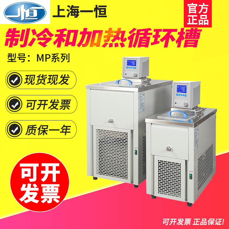 上海一恒MPE-20C/30C/40C制冷和加热循环槽13L高精度0.02