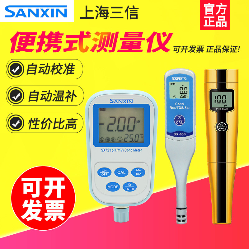 三信便携式PH计测试笔酸碱度电导率测试仪SX610/711溶解氧仪ORP计
