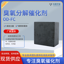 Honeycomb ozone purification catalyst ozone odor elimination industrial waste gas normal temperature UV photolysis terminal