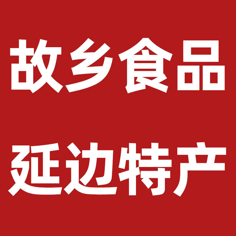 故乡食品延边特产