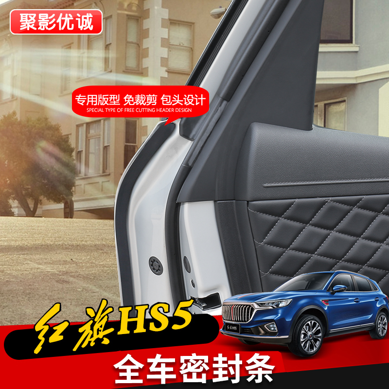 Hongqi HS5H5 original sealing strip sound insulation cotton H9 full door double layer soundproof rubber strip noise reduction modified interior