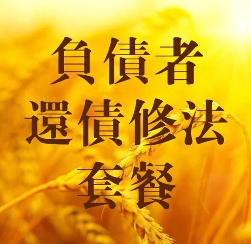 Tian Tian Xing debtors pay their debts Repair package set Pour lotus pond with the same origin of the dragon ticket Fate fire for burning paper