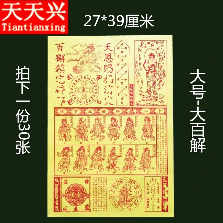 Every day, the twelve gods will solve the big hundred, the big hundred, the clean house, worship the gods, respect the Buddha, pray for paper money, burn paper