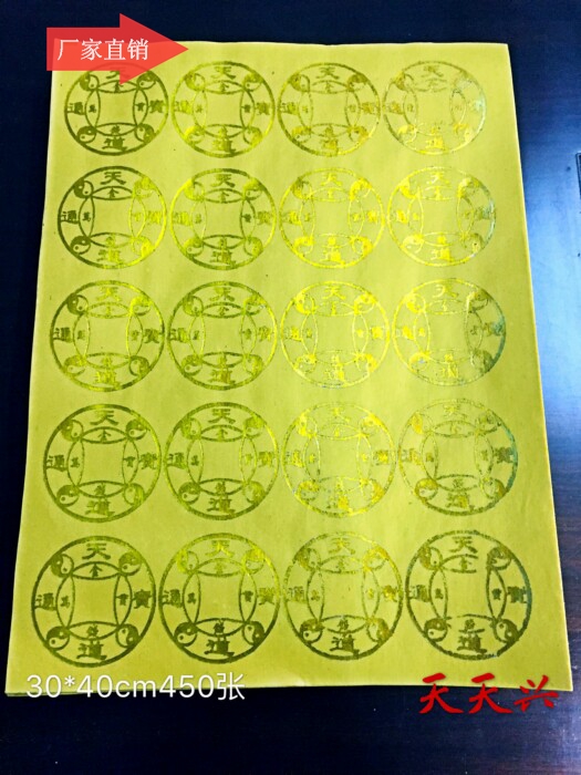 Tiantianxing Hot stamping words Tongtian coin supplies Sacrificial burning paper Yellow paper paper money Tiandao Tongbao Wan Guan