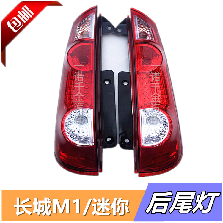 Great Wall Haval M1 mini SUV rear tail light, rear brake light, direction light, anti-chasing tail light assembly