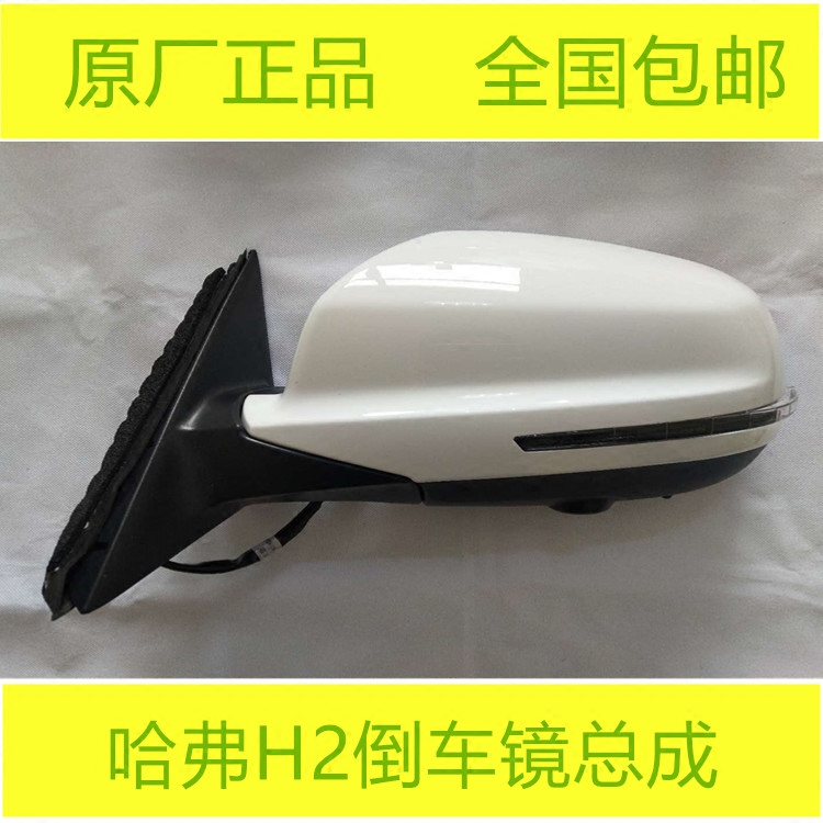 Great Wall Haval H2 original mirror assembly Harvard H2S original rear view mirror