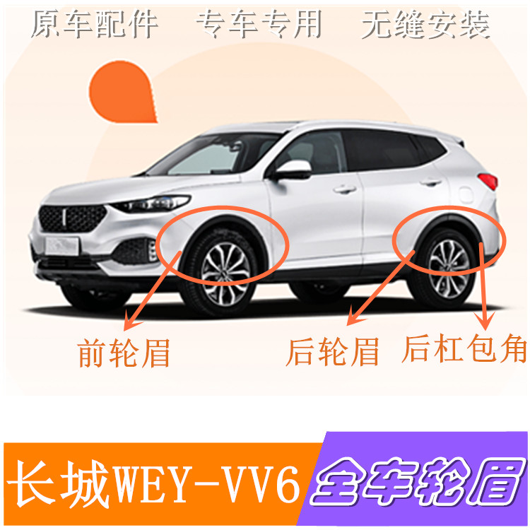 Great Wall Haver WEY-VV6 front and rear wheel brow rear bumper wrap angle surrounding decorative strip anti-crash strip full wheel eyebrow original factory