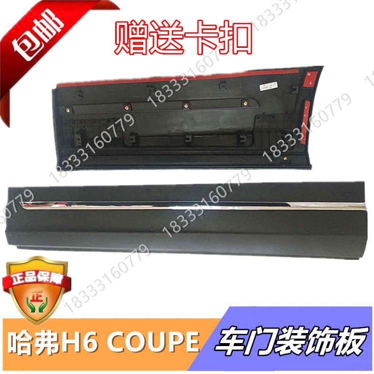 Great Wall Haver H6Coupe Cool Piers outside door plate door plate door decorated plate with bright strip assembly