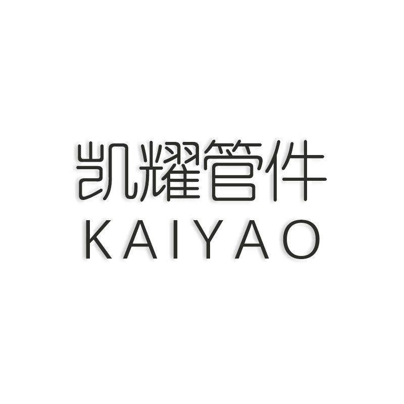 凯耀钢管连接件的LOGO