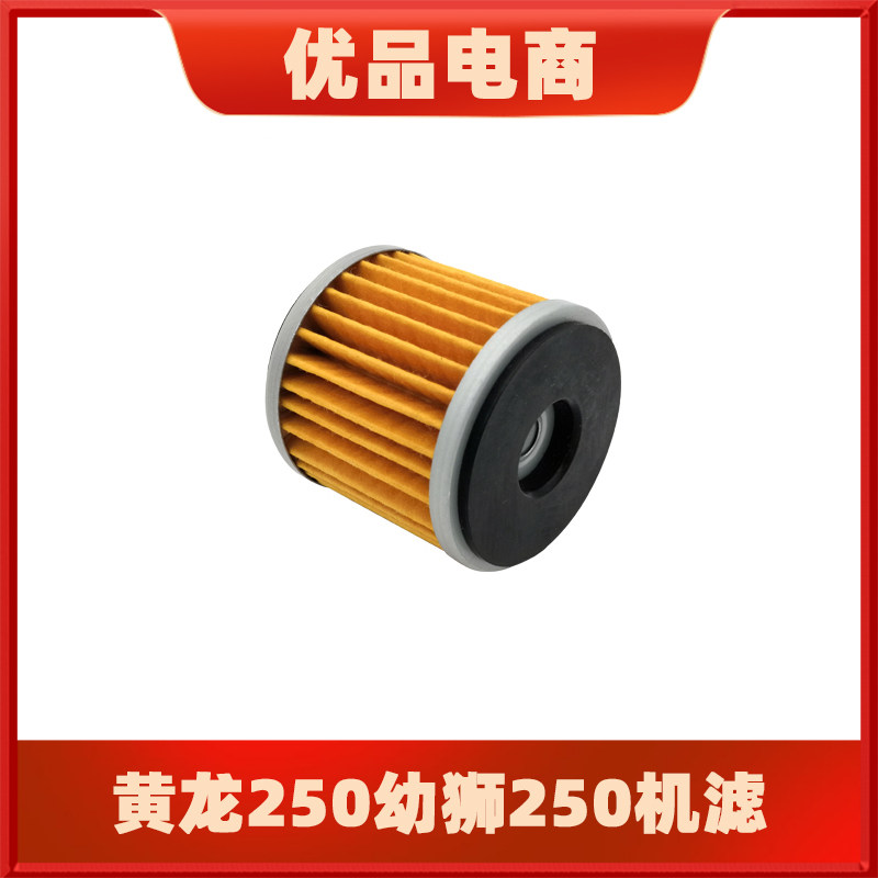 Suitable for Huanglong 250 BJ250 - 15 15A Young Lion 250 Motorcycle Oil Filter Machine Oil Filter