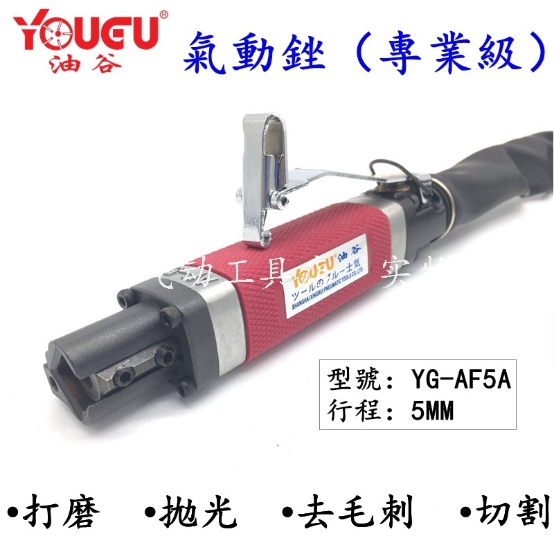 Taiwan Oil Valley Pneumatic Filing Knife YG-AF5 Pneumatic Reciprocating Filing Knife Gas Saw Polishing Machine Dual-use Edging Machine Grinding Machine