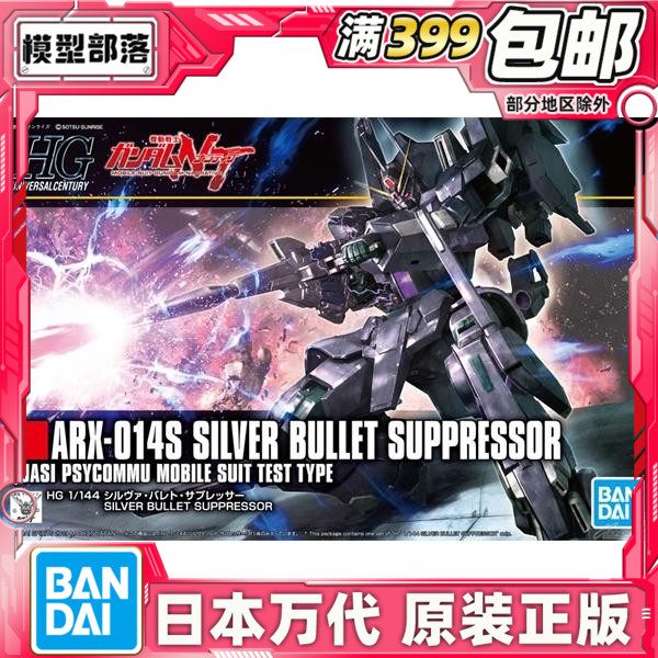 Spot Bandai HGUC 1 144 Silver Bullet Suppressor Suppressor Banagher dedicated up to NT