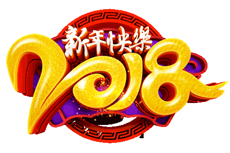 2018新年快乐