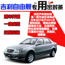 Geely Freedom Ship special car door soundproof strip sealing strip full car dustproof Waterproof rubber strip installation and modification parts