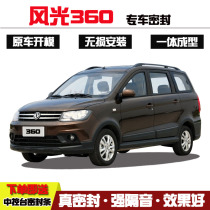 Dongfeng scenery 360 special car door sealing strip car sound insulation dust and noise reduction rubber strip all car decoration modification