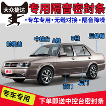 Volkswagen old Jetta special full car car sealing strip door soundproof strip dustproof rubber strip modification and installation accessories