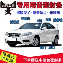 BAIC E-series e130e150D20D50D60D70X25X35X55 all-car door sealing strip soundproof and dustproof