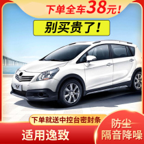 Toyota Yitzi car soundproof strip special car door dustproof waterproof and noise reduction full car modification sealant strip installation