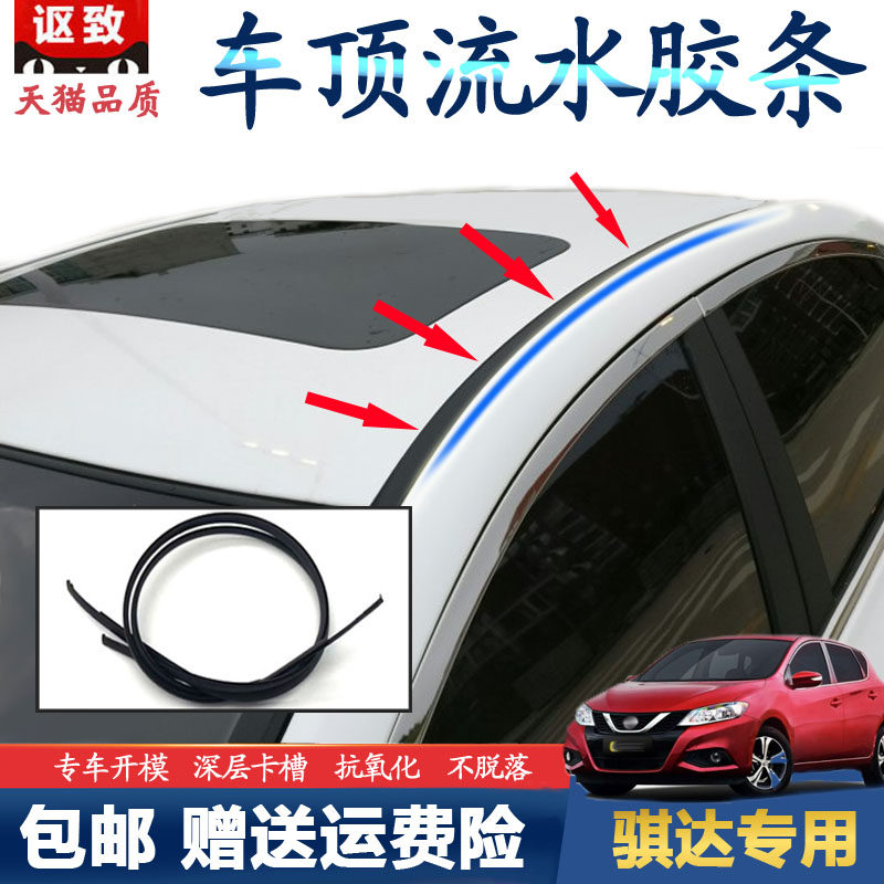 Suitable for Nissan Tiida old Tiida R50 special roof water strip flow water groove seal strip rubber strip pressure strip accessories