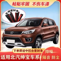 BAIC Saab X25X35X55X65D20D50D60D70CC special car door sound insulation sealing dust strip