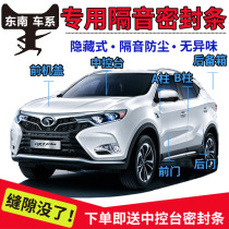 Southeast DX3DX7V5V3 Lingyue V6 Special car door soundproof strip dustproof decorative sealant strip