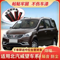 BAIC Weiwang M50F M60 306 307 S50M20M30M35 special car door whole car sound insulation sealing strip