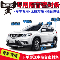 Nissan Qijun Xinqijun special full car car door sealing strip soundproof dust strip with rubber strip accessories