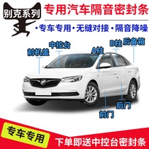 Buick old new Excelle Weilang Yinglang Regal Lingwei Ankewei car door full car sealing sound insulation strip modification