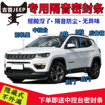 jeep jeep Grand Cherokee Liberty Man Guide Car Door Seal Strip Dust-proof Noise Reduction and Sound Insulation Modification