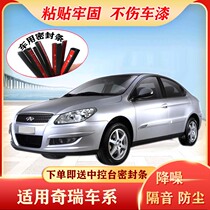 Chery E5 Fengyun 2 Arrize 357e Tiggo 35x78 special car door sealing strip soundproof dust strip modification
