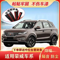 Roewe RX3 RX5 350 360 550 i6 e50 RX8 dedicated door car soundproofing sealing strip