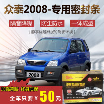 Zhongtai 2008 special car door sealing strip special car special car soundproof strip whole car decoration dust and noise reduction modification