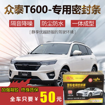 Zotai T600 special car door sealing strip soundproof strip dust-proof noise reduction sealant strip equipped with dustproof modification