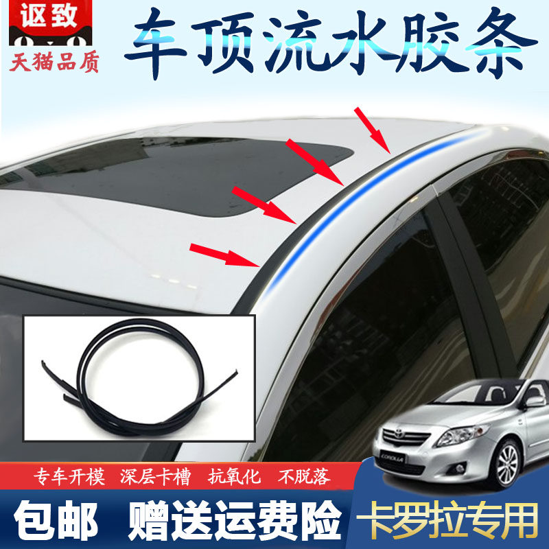 Suitable for Toyota Corolla roof water strip large top sealing strip on both sides of the shed roof waterproof strip original car