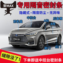 BYD Song MAX special car door soundproof strip sealing strip for whole car dustproof and waterproof noise reduction rubber strip plus modification