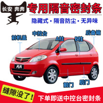 Changan Benben special car door sealing strip soundproof strip 09 old Benben dustproof noise reduction rubber strip full car modification