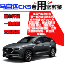 Mazda CX5 special car door soundproof strip sealing strip for the whole car dustproof and anti-collision waterproof rubber strip