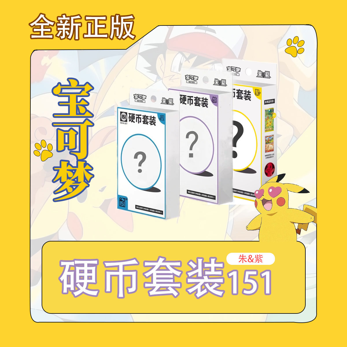 宝可梦PTCG简中收集啦151望惊硬币套装，怀旧与收藏的完美结合_收藏卡牌_淘宝游戏网
