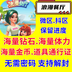 Romantic Restaurant/Gems/Stamina/Gold Coins/Diamonds/Props/Pass/Keep Progress/Douyin Game