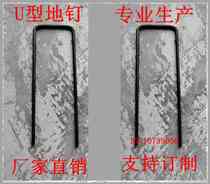 U-shaped ground nails right-angle water pipes droppers geogrids three-dimensional mesh nails grass-proof cloth U-shaped iron steel bars fixed ground inserts