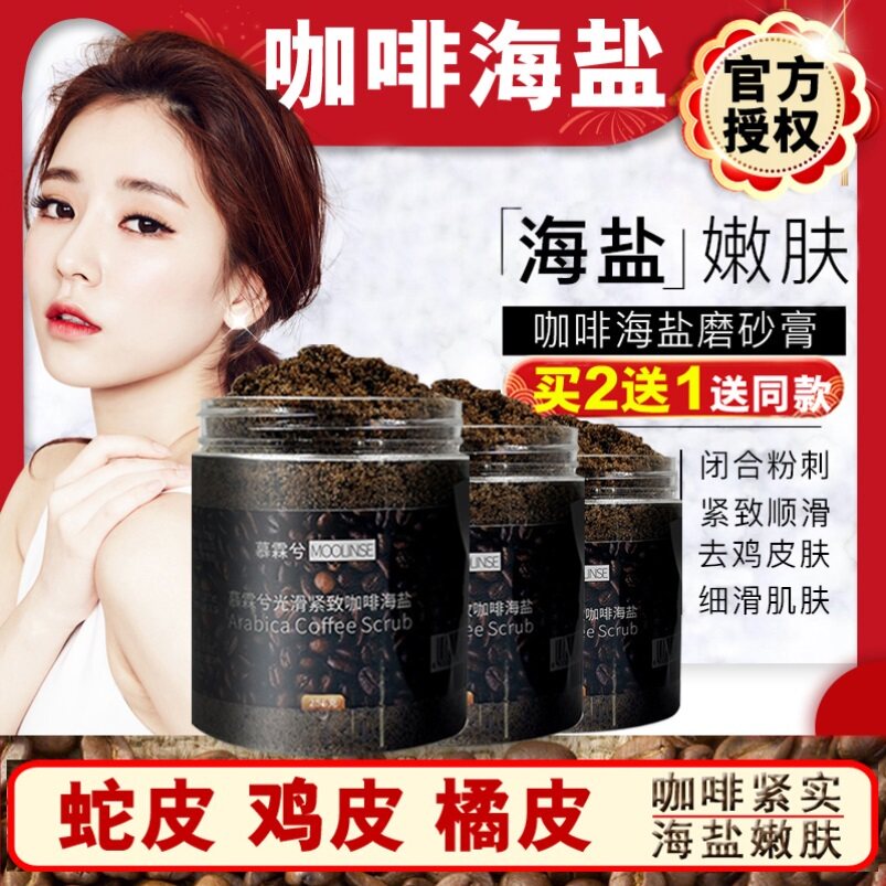 Douyin Explosive Exfoliating Cream Scrub Coffee Bath Salt Sea Salt Exfoliating Dead Skin E-commerce Live Streaming Stand Good Mu Linxi