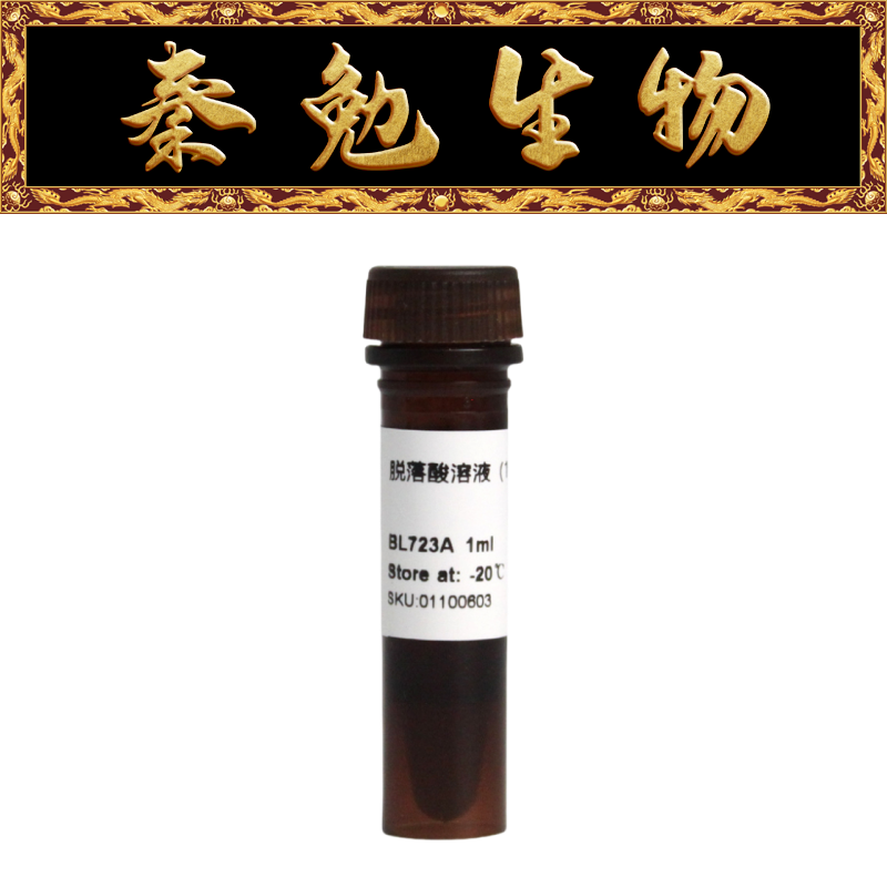 Biosharp白鲨 BL723A 脱落酸溶液(ABA)1mg/ml