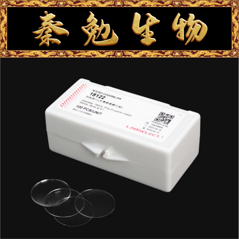 LABSELECT甄选 18122 细胞爬片,直径14mm,多聚赖氨酸包被