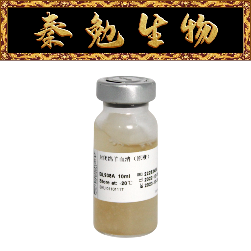 Biosharp白鲨 BL938A 封闭绵羊血清（原液）