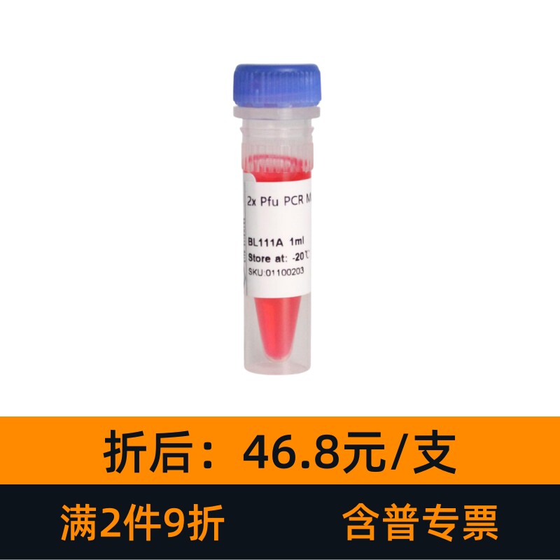 Biosharp白鲨 BL111A 2&times;Pfu PCR Master Mix含染料