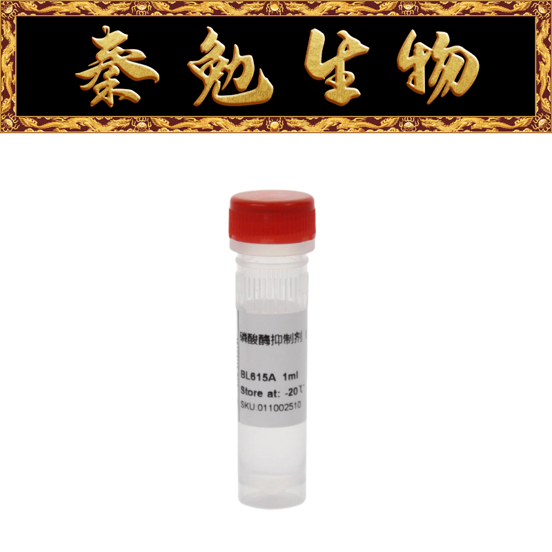 Biosharp白鲨 BL615A 磷酸酶抑制剂 100&times;