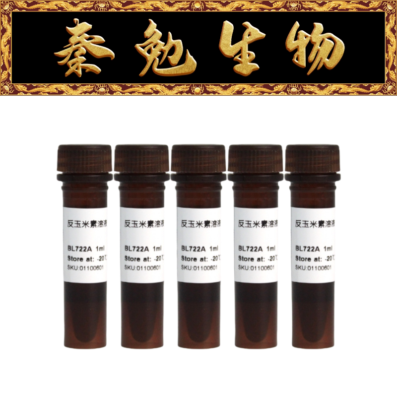 Biosharp白鲨 BL722B 反玉米素溶液 1mg/ml