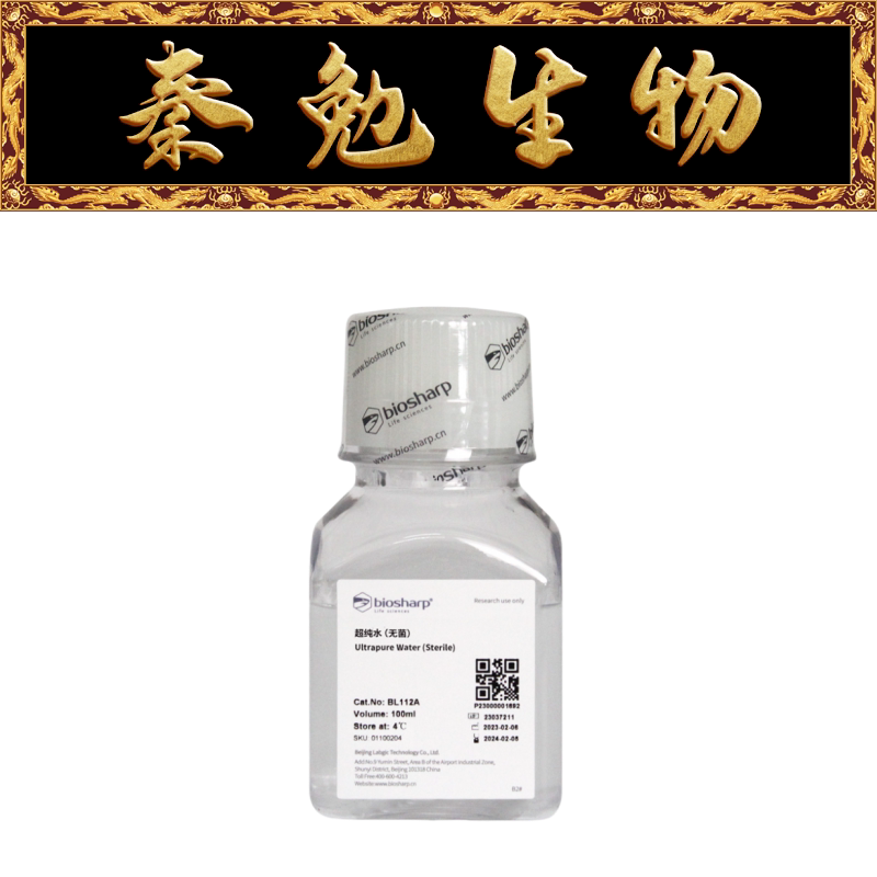 Biosharp白鲨 BL112A 灭菌水/超纯水