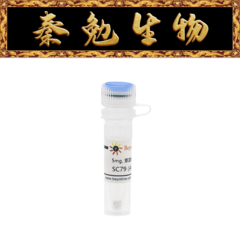 碧云天 SF2730-10mM/5mg/25mg SC79 (Akt激活剂)
