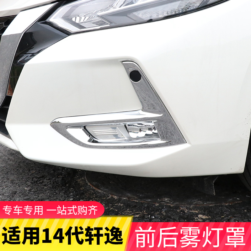 The 14th generation of Xueyi rear fog lamp frame exterior decoration accessories modification